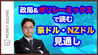 政局＆ポリシーミックスで読む　豪ドル・NZドルの見通し