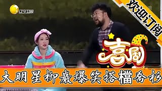 【歡樂喜劇秀】小品《最好的禮物》-大明星柳巖爆笑搭檔喬杉，包袱笑料甩不停