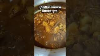 পৃথিবীতে সবচেয়ে ভয়ংকর দৃশ্য #food #cooking #kitchen #chicken #foryou #foryourpage #reelschallenge