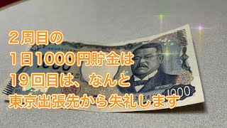 2周目の1日1000円貯金！【19回目】#貯金 #毎日チャレンジ