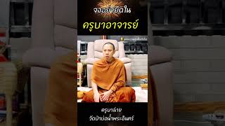 จงอย่ายึดติดในครูบาอาจารย์ #พระสิ้นคิด #พระกรรมฐาน #ครูบาฉ่าย #วัดป่าบ่อน้ำพระอินทร์