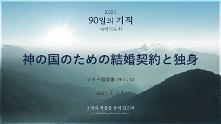 [90日の奇跡] マタイ福音書 19章1節から12節 「神の国のための結婚契約と独身」 2021年3月1日(月)