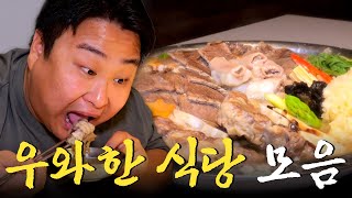 지금까지 이런 식당은 없었다! 폭룡적인 맛과 비주얼을 자랑하는 ‘우와한 식당’ 모음집 #훈증구이 #한우보양전골 #산더미물갈비 Korean Food｜KBS 방송