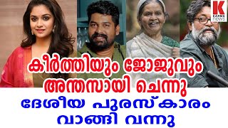 കീർത്തിയും ജോജുവും അന്തസായി ചെന്നു ദേശീയ പുരസ്‌കാരം വാങ്ങി വന്നു| karma news