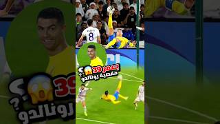 شاهد دبل كيك كريستيانو رونالدو ضد العين 😍🔥 مقصية رونالدو بعمر 39 عام 2024 #ronaldo #cr7 #alnassr