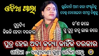 ଓଡ଼ିଆ ପାଲା | ପୁତ୍ର ହେଉ ଅବା କନ୍ୟା କାହିଁକି ଦରକାର  | Gayeeka Urmila Sahoo | Rudrakshya Television