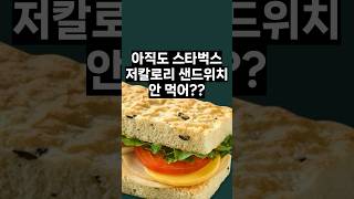 다이어트 저칼로리 스타벅스 샌드위치 추천 순위 #shorts #다이어트 #diet #스타벅스 #starbucks #저칼로리 #건강 #다이어트식단 #다이어트브이로그 #쇼츠 #카페