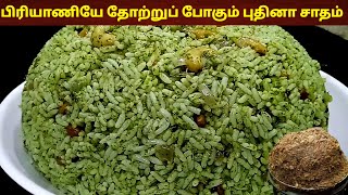 புதினா சாதம் ஈசியாக செய்வது எப்படி 😋 | Pudina rice | variety rice pudina sadam | Tea kadai kitchen