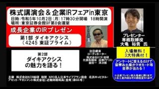 金田一洋次郎の「IRチャンネル」ダイキアクシス（4245 東証プライム） 成長企業IRプレゼン