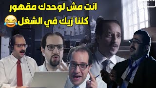 بمناسبة ان الجمعة اجازة .. هرينالك مديرك تريقة و جمعنالك كل اسكتشات البلاتوة عن الشغل 😂😂