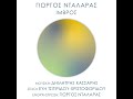 Δημήτρης Κάσσαρης, Γιώργος Νταλάρας - Ίμβρος (Official Video Clip)