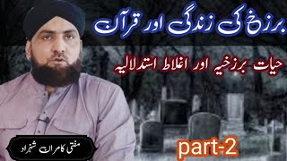 AALAM E BARZAKH kya hai ? hayat e barzakhya or galat istidlal , Azaab e qabar part _2