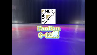 Corner Dance Troupe 兒童舞蹈 FanFan Jazz Funk (6-12歲)