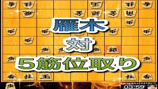 かなきち将棋道場　雁木 対 5筋位取り