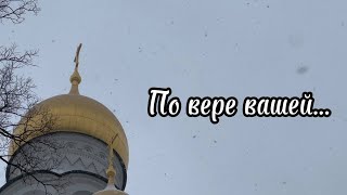 По вере вашей. Проповедь предстоятеля РПСЦ митрополита Корнилия