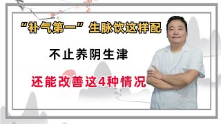 “补气第一”生脉饮这样配，不止养阴生津，还能改善这4种情况