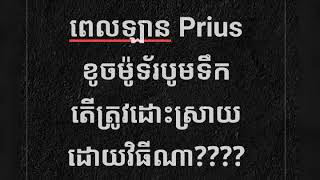 Prius ខូចម៉ូទ័របូមទឹកតេីត្រូវដោះស្រាយដោយវិធីណា?