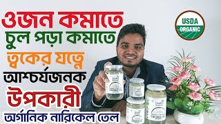 চুল, ত্বক এবং ওজন কমানোর জন্য ১০০% অর্গানিক নারকেল তেল! | Organic  Coconut Oil | Organic Lab