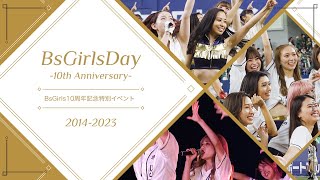 8月19日（土）「BsGirlsDay～10th Anniversary～」ダイジェスト