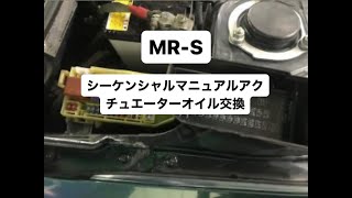 MR-Sシーケンシャルマニュアルアクチュエーターオイル交換