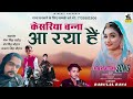 केसरिया बन्ना आ रया हैं सिंगर बाबूलाल राणा राजस्थानी सोंग 2025 new rajasthani song 2025