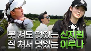 [ENG SUB] 못 쳐도 재밌고 잘 치면 더 재밌는 게 골프..!_신지원, 이루나와 라운드 2화