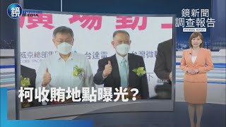 【鏡新聞調查報告】柯涉貪收賄？延押裁定書揭「拿1500萬地點」？｜鏡週刊X鏡新聞