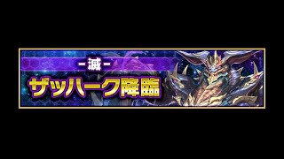 サモンズボード召喚圖板Summons Board－★☆ GungHo合作關卡☆★/ ガンホーメイズ/GungHo迷宮/邪牙之魔蛇龍【滅】2T速刷 （手動）