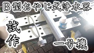 【めだか】前回に引き続き浄水器を作っていきます。Ｂ型おやじ