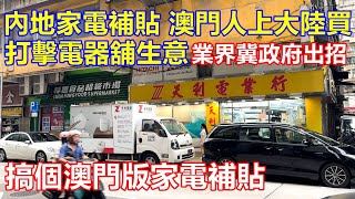 內地家電補貼 澳門人上大陸買 打擊電器舖生意 ! 業界冀政府出招 搞個澳門版家電補貼 !