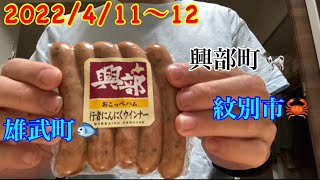 2022/4/11〜12  おこっぺハムの興部町　雄武町　紋別市へ！　🦀