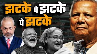 Bangladesh Yunus को Sheikh Hasina से मिला Shock  India से स्पष्ट सन्देश I Aadi