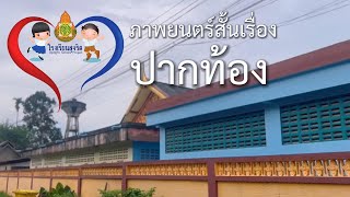 ภาพยนตร์สั้น โครงการโรงเรียนสุจริต ปี 2567 เรื่อง ปากท้อง