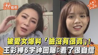 被愛女爆料「臉沒有很真」! 王彩樺6字神回曝:看了很自信｜TVBS新聞｜擠看看