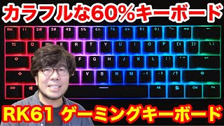 【レビュー】RK61 ゲーミングキーボード！カラフルで可愛い60%キーボードを使ってみた！