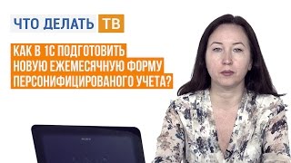 Как в 1С подготовить новую ежемесячную форму персонифицированого учета?