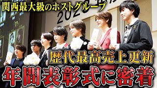 【関西屈指のホスト集団】歴代最高記録を叩き出すホストや絶対王者のイケメンも登壇。超豪華表彰式に密着【GRAMMY GROUP】