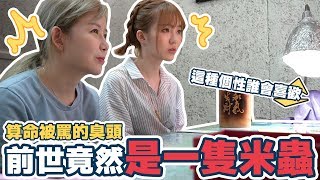 米蟲轉世，算算自己的前世今生，結果被罵得一蹋糊塗 | 妮妮Niniko Feat. 阿樂