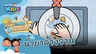 น้ำยาล้างจาน : เช้าชวนคิด กับนักวิทย์น้อย (16 มิ.ย. 63)