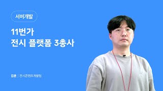 11번가 전시 플랫폼 3총사 | 김 훈