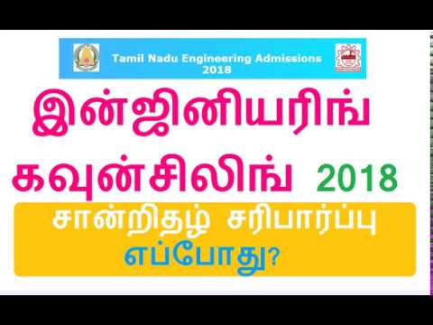 TNEA 2018 | TFC Certificate Verification 2018 Date | TNEA 2018 சான்றிதழ் சரிபார்ப்பு? TNEA 2018 | TFC Certificate Verification 2018 Date | TNEA 2018 சான்றிதழ் சரிபார்ப்பு?