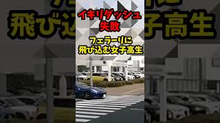 【イキリダッシュ失敗！】女子高生に突っ込む爆音フェラーリ！