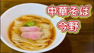 中華そば今野の鴨だし中華がうまい