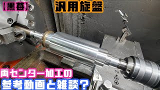 【初心者用旋盤講座】両センター加工　How to use a lathe 【旋盤の使い方】