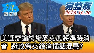 【完整版上集】美選辯論終場麥克風將準時消音 避政策交鋒淪插話混戰? 少康戰情室 20201020