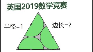 拥挤的半圆（几何题），英国2019年初中数学竞赛