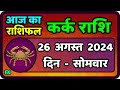 कर्क राशिफल  26  अगस्त  2024 | Kark Rashifal 26 August 2024 |Kark Rashi Aaj Ka Kark Rashifal