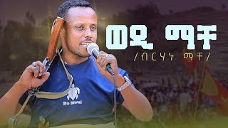 ብርሃኑ ማቸ (ወዲ ማቸ ) ህዝቢ ኣዕቢዱ  ናብ ለካቲት 11 መበል 50 ዓመት እንኳዕ ኣብፅሐና