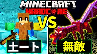 【マイクラ】土ートでマイクラで一番強いカオスドラゴンを倒せるのか？【マインクラフト 】【まいくら】