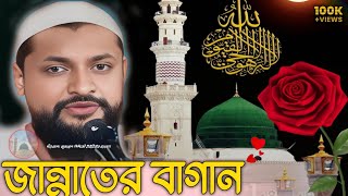 Pirzada junaid Siddiqui Jalsa Jannat Bagan পীরজাদা জুনায়েদ সিদ্দিকী জলসা জান্নাতের বাগান